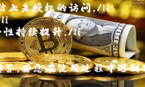 如何在TPWallet中添加收款地址？/  
TPWallet, 收款地址, 添加方法/guanjianci  

一、什么是TPWallet？  
TPWallet是一个功能强大的数字钱包，支持多种加密货币的管理和交易。用户可以通过TPWallet安全地存储、发送和接收各种类型的数字资产。TPWallet的设计旨在提供用户友好、便捷和安全的服务，同时确保用户的私钥和信息得以安全保护。  
随着加密货币的普及，越来越多的人选择使用TPWallet来管理他们的数字资产。为了方便进行日常交易，用户有时需要设置多个收款地址，以便在不同场景下使用，如个人交易、商业交易或代币的接收等。这也是为什么了解如何添加收款地址的重要性。  

二、TPWallet的基本功能  
TPWallet不仅仅是一个存储加密货币的工具，它还提供了一系列的功能以满足用户的需求，包括：  
ul  
    listrong资产管理：/strong用户可以查看和管理自己所有的数字资产，包括余额和交易记录。/li  
    listrong多币种支持：/strongTPWallet支持多种类型的加密货币，用户可以在同一个钱包中管理不同币种。/li  
    listrong安全性：/strongTPWallet采用高强度的加密技术，确保用户的私钥和资产安全。/li  
    listrong便捷交易：/strong用户可以快速发送和接收加密货币，支持多种交易方式。/li  
    listrong社区支持：/strongTPWallet拥有活跃的用户社区，提供丰富的教程和技术支持。/li  
/ul  

三、为什么添加收款地址很重要  
在TPWallet中添加收款地址不仅能提高交易的效率，还能增加管理的灵活性。以下是一些具体的原因：  
ul  
    listrong提高交易效率：/strong通过预先设置好收款地址，用户在进行交易时可以更快速地完成转账。/li  
    listrong更好地分类管理：/strong不同的收款地址可以用于不同的用途，例如个人交易、业务付款、投资回报等。/li  
    listrong减少出错几率：/strong当你已经计划了多条收款地址，便在交易中减少了错误输入地址而导致资金损失的风险。/li  
/ul  

四、如何在TPWallet中添加收款地址？  
下面，我们将详细解释如何在TPWallet中添加收款地址。请遵循以下步骤：   
ol  
    listrong打开TPWallet应用：/strong启动TPWallet并登录你的账户。/li  
    listrong进入个人设置：/strong点击应用主界面右上角的“设置”图标。/li  
    listrong选择“收款地址管理”：/strong在设置菜单中找到并点击“收款地址管理”选项。 /li  
    listrong添加新地址：/strong选择“添加新地址”，然后输入你想添加的收款地址信息。/li  
    listrong确认保存：/strong检查输入的信息是否正确，确认无误后点击“保存”按钮。/li  
/ol  
完成以上步骤后，新的收款地址将被成功添加至你的TPWallet账户。你可以在需要时随时调用它进行交易。  

五、常见问题解答  
以下是关于TPWallet添加收款地址的五个常见问题及详细解答：  

问题一：什么是收款地址？  
收款地址是一个由字母和数字组成的唯一标识符，通常用来接收加密货币。在TPWallet中，收款地址代表用户的数字钱包，不同的加密货币有各自的收款地址格式。  
例如，比特币的收款地址通常是一串以“1”或“3”开头的字符串，而以太坊的收款地址则以“0x”开头，后面跟随40个十六进制字符。每个地址对应一个用户的账户，用户可以通过该地址接收相应的数字货币。  
收款地址的本质是一种公钥，它与用户的私钥相对应。用户可以把收款地址分享给需要向他们转账的人，完成加密货币的交易。  

问题二：添加收款地址后可以删除吗？  
是的，TPWallet允许用户删除已添加的收款地址。如果你不再需要某个收款地址，可以通过“收款地址管理”界面找到该地址，选择删除即可。但请注意，删除收款地址不会影响已经完成的交易，已转账的资产仍会安全保留在钱包中。  
在删除收款地址时，要确保此地址不再与任何现有交易相关联。这通常意味着你需要对所管理的地址有清楚的了解。为了避免对正在进行的事务造成影响，建议用户在移除地址前认真考虑。  

问题三：如果收款地址被误删除，我该如何找回？  
一旦在TPWallet中删除了收款地址，这个地址可以无法恢复。为了避免误删除的意外情况，建议用户定期备份其地址信息。用户可以将主要的收款地址写在安全的地方，或者上线云存储，确保可以随时访问。这是保障自己资产安全的一种有效方法。  
然而，用户可以重新添加一个新的收款地址，如果该地址是之前使用过的，加密货币仍然是安全的，只是新地址会作为主要的接收地址使用。因此，保持获取和设置地址信息的清晰是至关重要的。  

问题四：添加多个收款地址有什么好处？  
添加多个收款地址可以让用户在进行加密货币交易时更加灵活方便。以下是一些具体的好处：  
ul  
    listrong分组管理：/strong不同的收款地址可以对应不同的用途。例如用户可将一个地址用于个人日常交易，另一个用于商业交易，这样可以有效管理资金流向。/li  
    listrong提高隐私性：/strong通过使用不同的收款地址，用户在每一次交易时可以保持一定的匿名性，减少资产曝光风险。/li  
    listrong防止资金丢失：/strong在多用途场景下，用户可能改变使用方案，持有多个地址使资金可以灵活分配，降低了由于不当操作导致丢失的风险。/li  
/ul  

问题五：TPWallet的安全性如何保障？  
TPWallet重视用户的资产安全，采取了多种技术手段来保障钱包的安全性：  
ul  
    listrong私钥保护：/strong用户的私钥在本地设备上加密存储，TPWallet不会将私钥上传至服务器，避免了因服务器被攻破而导致的资产损失。/li  
    listrong双重身份验证：/strong为了增强账户安全性，TPWallet支持双重身份验证，进一步验证用户身份，防止未授权的访问。/li  
    listrong定期更新：/strongTPWallet会定期更新其软件，修复已知的安全漏洞，保证用户在使用时的安全。/li  
    listrong社区支持：/strongTPWallet拥有活跃的用户社区，用户可以反馈潜在的安全问题，确保系统的安全性持续提升。/li  
/ul  

通过以上介绍，相信您对如何在TPWallet中添加收款地址有了更深入的了解，及相关的常见问题也有了清晰的解答。若您在使用过程中遇到别的问题，不妨深入了解或咨询社区支持以获取更多帮助。