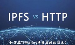 如何在TPWallet中查看授权信息？
