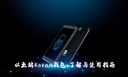 以太坊Kovan钱包：了解与使用指南