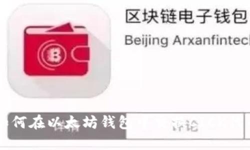 如何在以太坊钱包中交换CICK代币