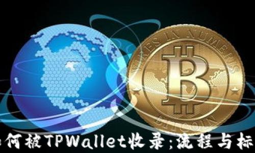 
代币如何被TPWallet收录：流程与标准详解