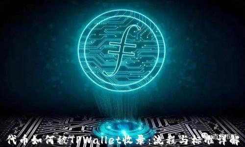 
代币如何被TPWallet收录：流程与标准详解