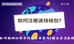 : 如何找回比特币钱包登录密码？解决方案和技巧