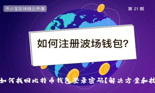 : 如何找回比特币钱包登录密码?解决方案和技巧