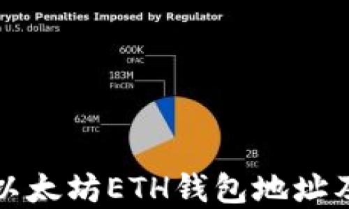 深入理解以太坊ETH钱包地址及其安全性