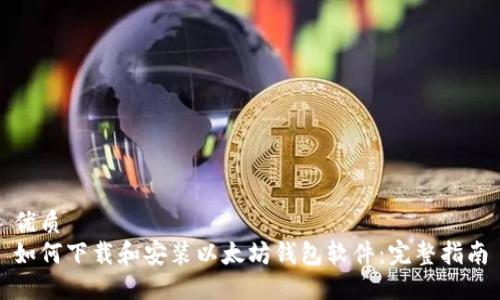 优质
如何下载和安装以太坊钱包软件:完整指南