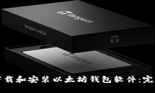 优质
如何下载和安装以太坊钱包软件:完整指南