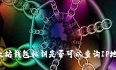 以太坊钱包私钥是否可以查询IP地址？