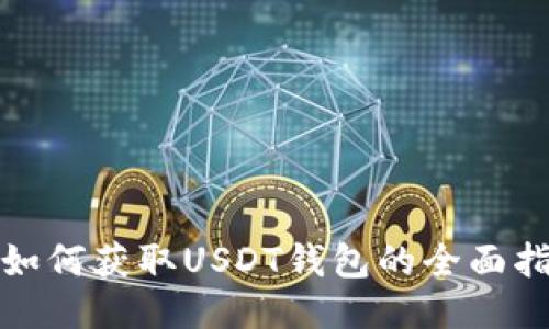: 如何获取USDT钱包的全面指南