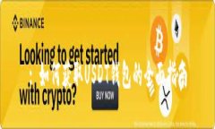 : 如何获取USDT钱包的全面指南