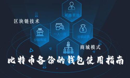 比特币备份的钱包使用指南