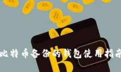 比特币备份的钱包使用指南