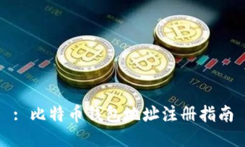 : 比特币钱包地址注册指南
