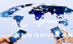 如何使用Token.im钱包进行USDT提币到比特儿交易所
