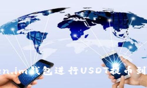 如何使用Token.im钱包进行USDT提币到比特儿交易所