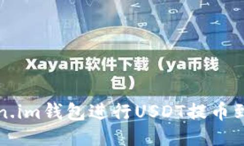 如何使用Token.im钱包进行USDT提币到比特儿交易所