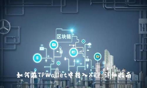 如何在TPWallet中转入XRP：详细指南