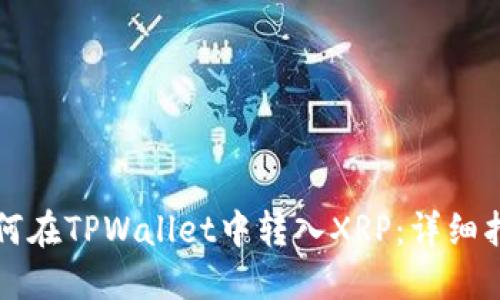 如何在TPWallet中转入XRP：详细指南