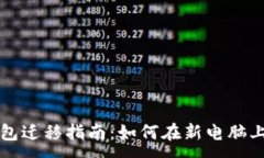 :以太坊钱包迁移指南：如何在新电脑上安全登录