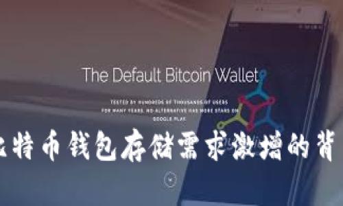 比特币钱包存储需求激增的背后