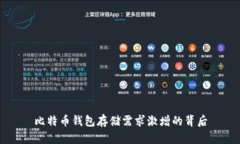 比特币钱包存储需求激增的背后