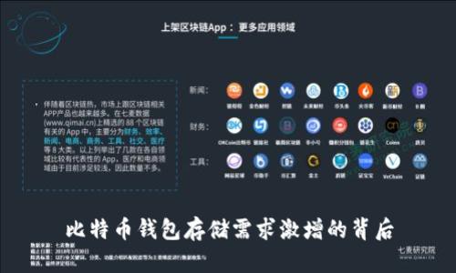 比特币钱包存储需求激增的背后