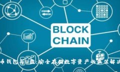 比特币钱包与U盘：安全存储数字资产的最佳解决