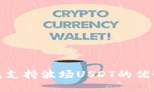 去中心化钱包支持波场USDT的优势与应用现状