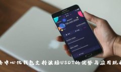 去中心化钱包支持波场USDT的优势与应用现状