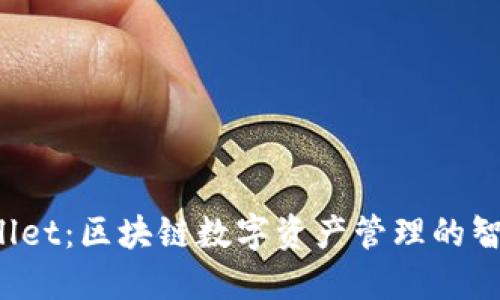  TPWallet：区块链数字资产管理的智能工具