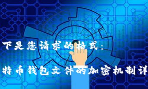 以下是您请求的格式:
比特币钱包文件的加密机制详解