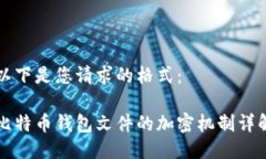 以下是您请求的格式：比特币钱包文件的加密机