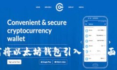 如何将以太坊钱包引入TP：全面指南