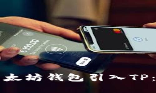 如何将以太坊钱包引入TP:全面指南