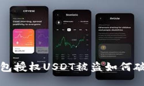 钱包授权USDT被盗如何破案?