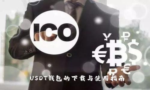 USDT钱包的下载与使用指南