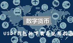  USDT钱包的下载与使用指南