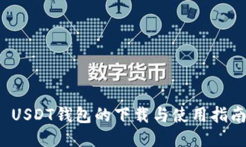 USDT钱包的下载与使用指南