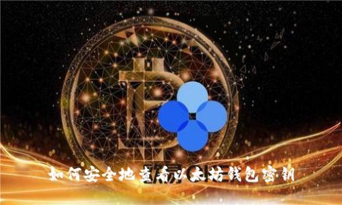 如何安全地查看以太坊钱包密钥