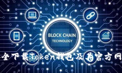 如何安全下载Token钱包及其官方网站指南