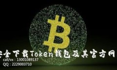 如何安全下载Token钱包及其官方网站指南