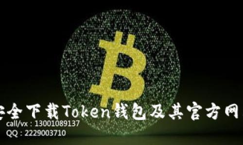 如何安全下载Token钱包及其官方网站指南