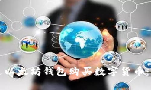 如何通过以太坊钱包购买数字货币:详细指南
