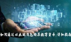 如何通过以太坊钱包购买数字货币：详细指南