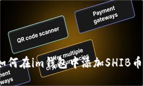 如何在im钱包中添加SHIB币?