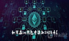 如何在im钱包中添加SHIB币？