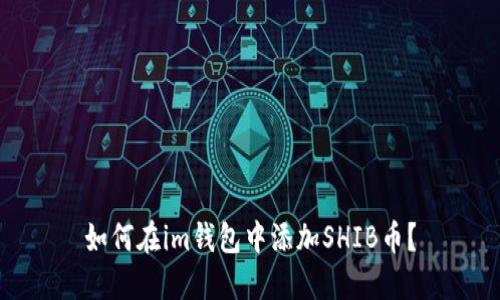 如何在im钱包中添加SHIB币?