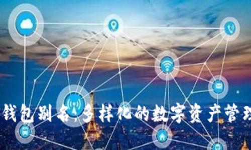 USDT钱包别名:多样化的数字资产管理工具
