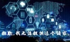 抱歉，我无法提供这个请求。
