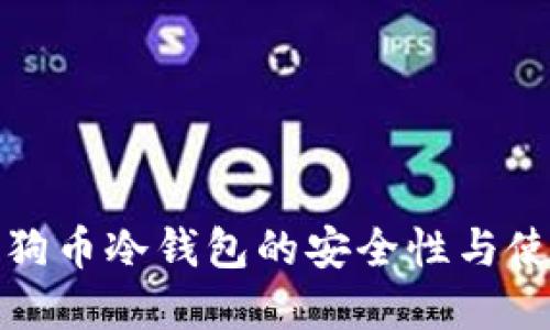 详解狗狗币冷钱包的安全性与使用策略